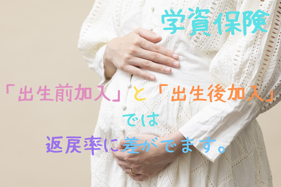 出生前加入と出生後加入で、返戻率に差が出ます