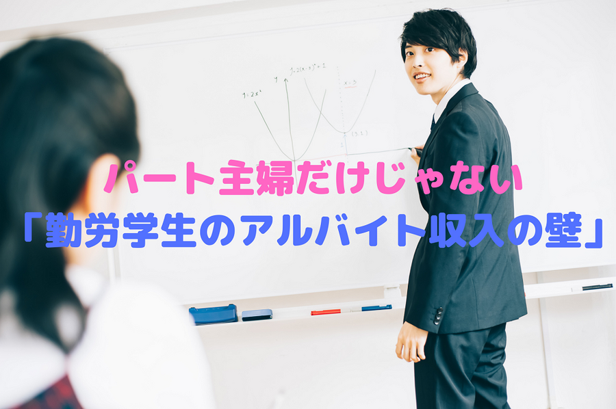 パート主婦だけじゃない 「勤労学生のアルバイト収入の壁」