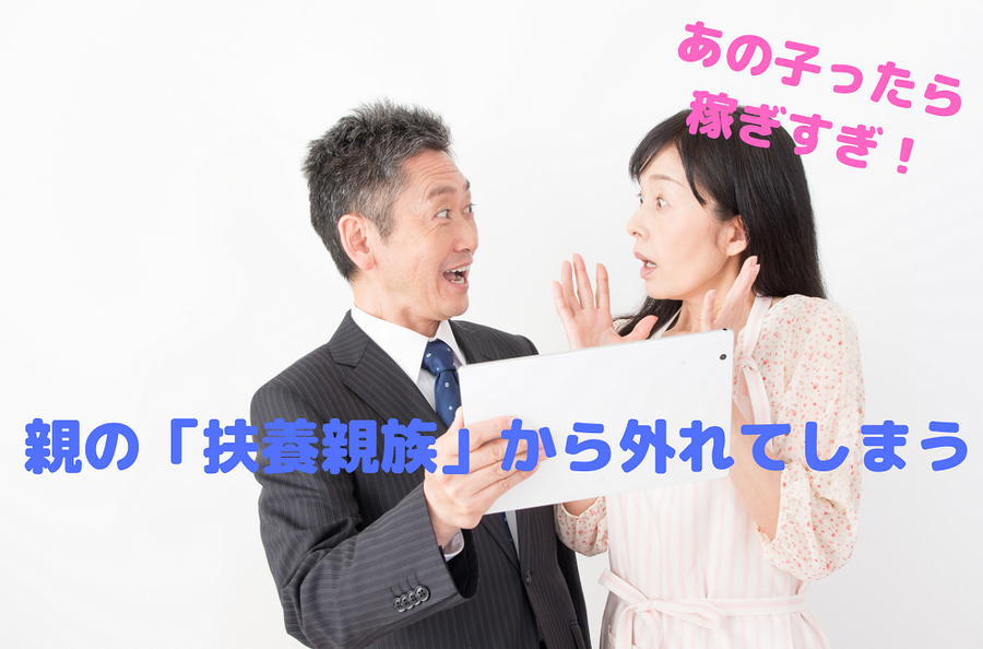 親の「扶養親族」から外れてしまう