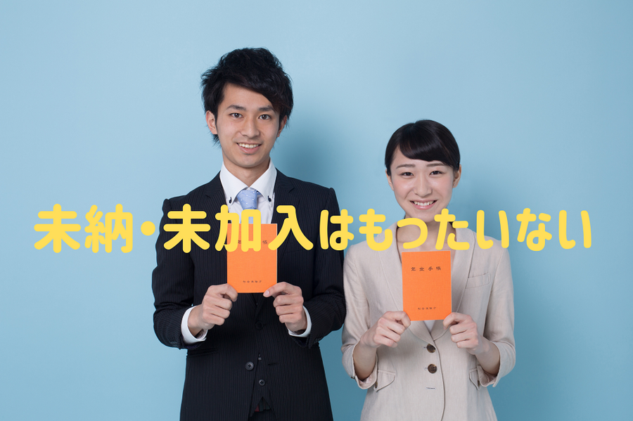 未納・未加入はもったいない