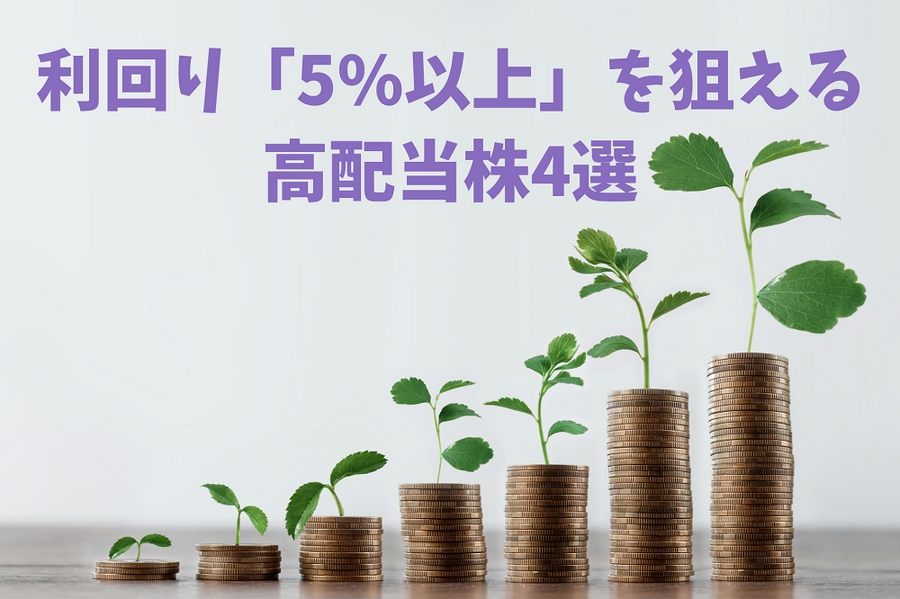 利回り「5％以上」を狙える 高配当株4選