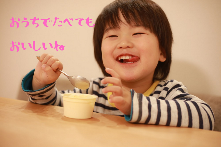 おうちでたべても おいしいね