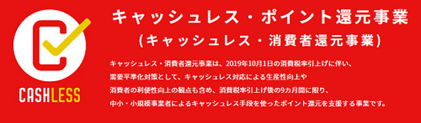 キャッシュレスポイント還元事業