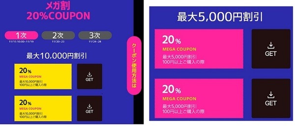 メガ割クーポン