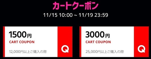 キューテン　カートクーポン