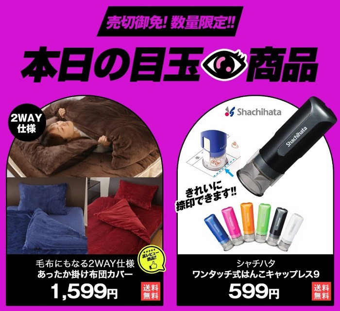 本日の目玉商品