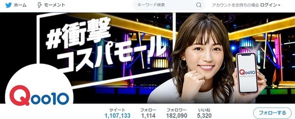 Qoo10公式ツイッター