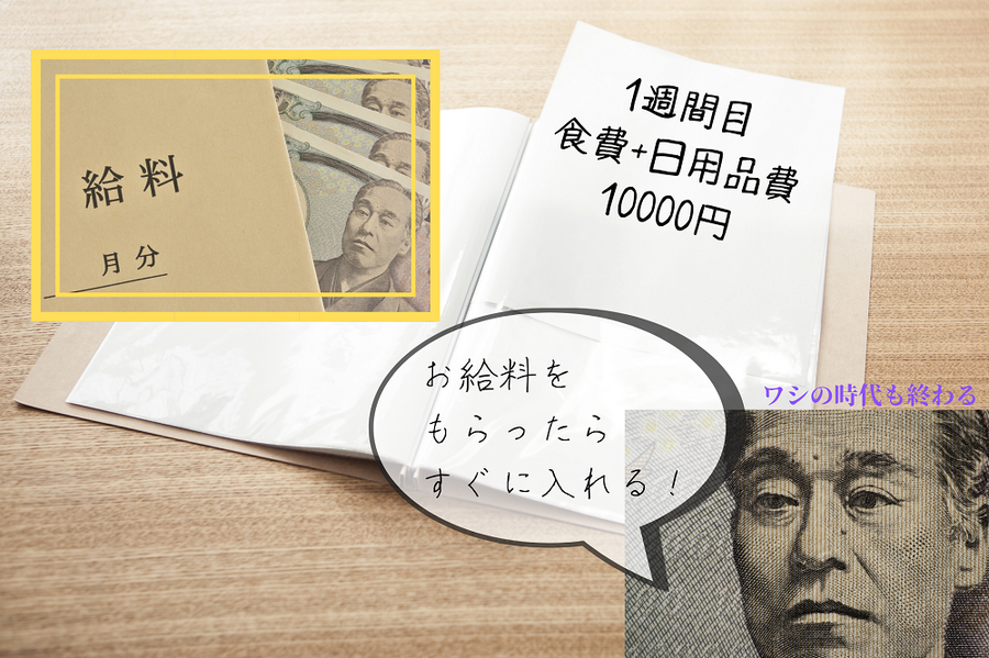 お給料を もらったら すぐに入れる！