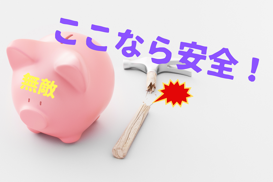 使わないように貯金する