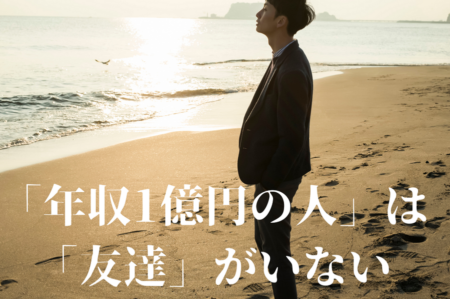 「年収1億円の人」は 「友達」がいない