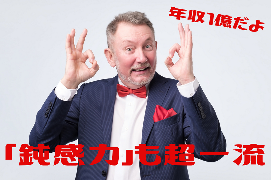 「年収1億円の人」は「鈍感力」も超一流