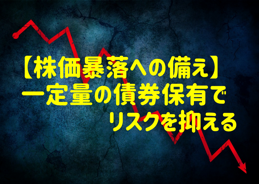 【株価暴落への備え】 一定量の債券保有でリスクを抑える