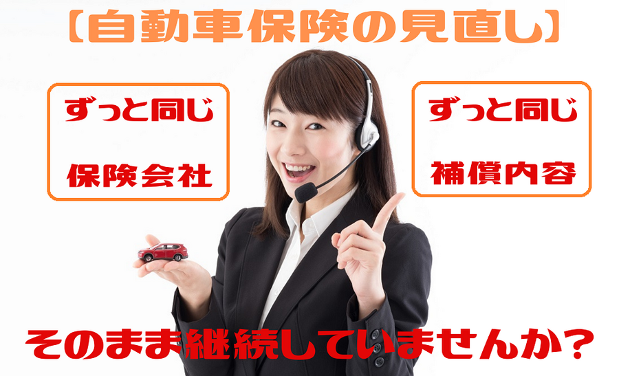 自動車保険の見直ししてますか