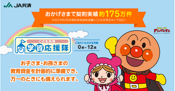 こども共済の「学資応援隊」
