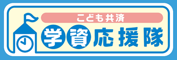 学資応援隊のロゴ