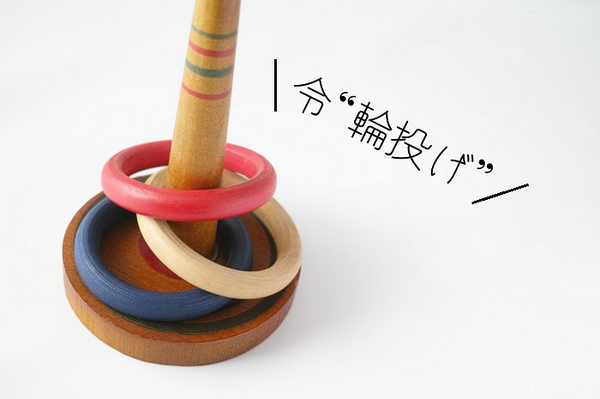 輪投げの写真