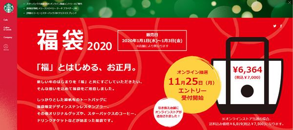 スターバックスコーヒーの福袋