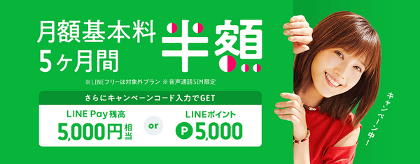 LINEモバイルのキャンペーン