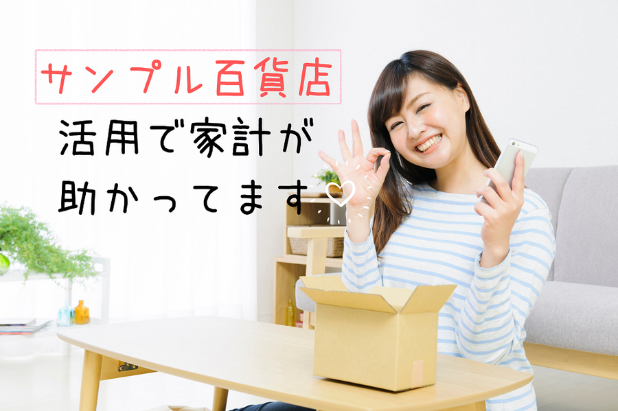 サンプル百貨店を活用する女性