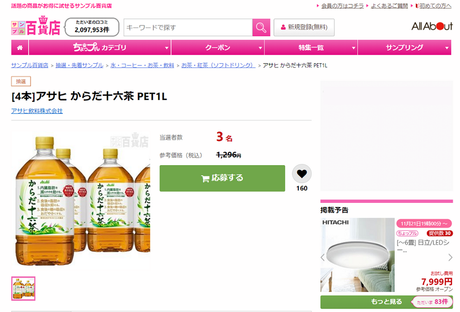 サンプル百貨店抽選