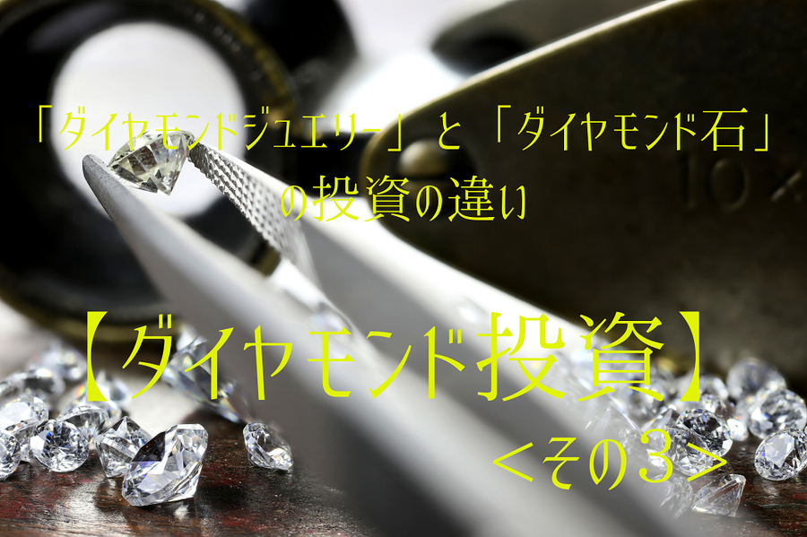 ダイヤモンド投資その3