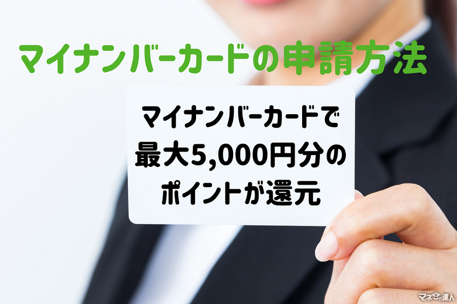 マイナンバーカード所有者限定「最大5000円分のポイント」付与　申請方法について解説