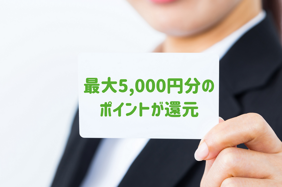  最大5,000円分の ポイントが還元 されます