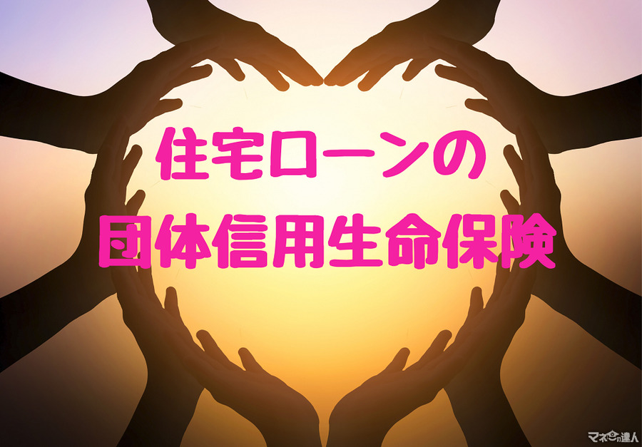 住宅ローンで「団体信用生命保険（団信）」はどのような役割を果たすのか解説　加入できない時の対処法も