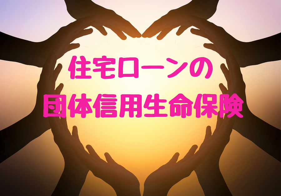 団体信用生命保険