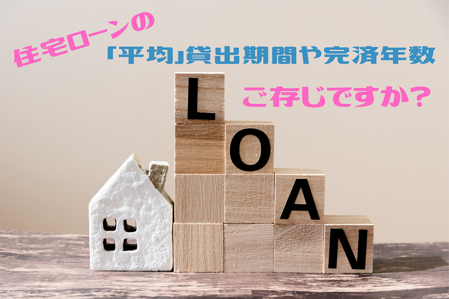 「平均」貸出期間や完済年数ご存じですか