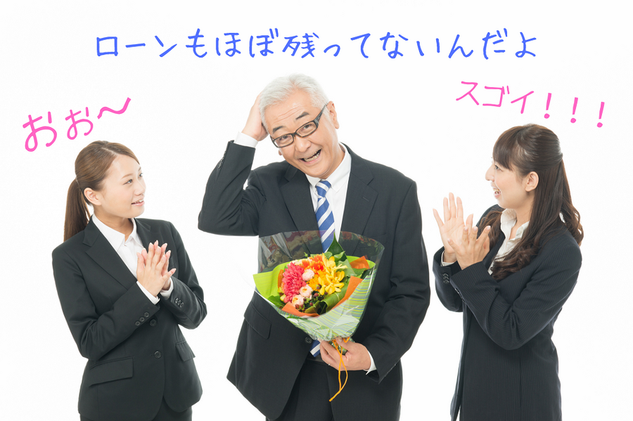 ローンもほぼ残ってないよ