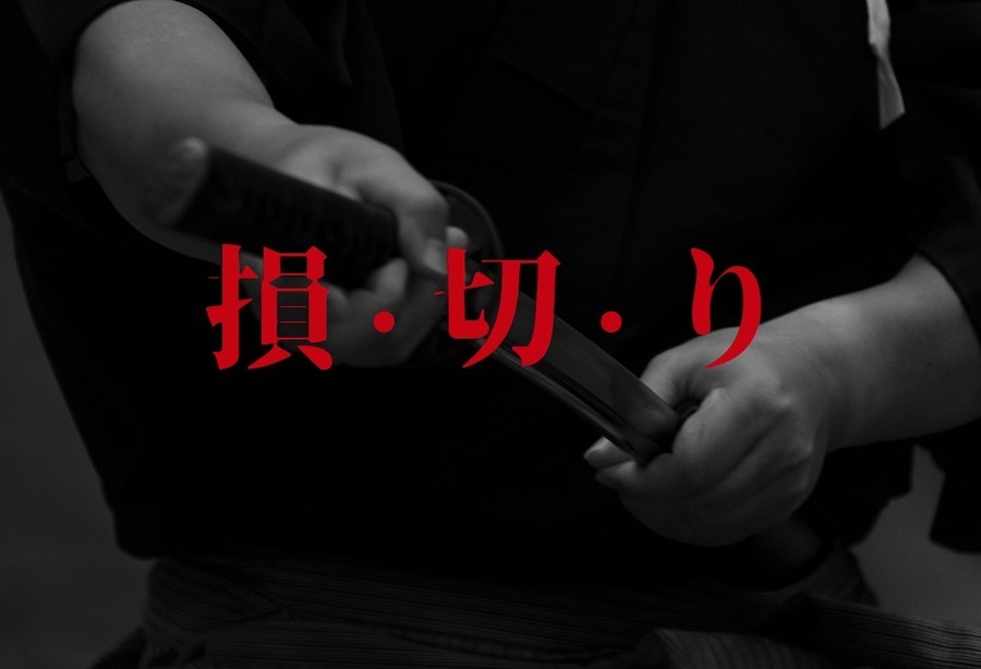 居合道の写真