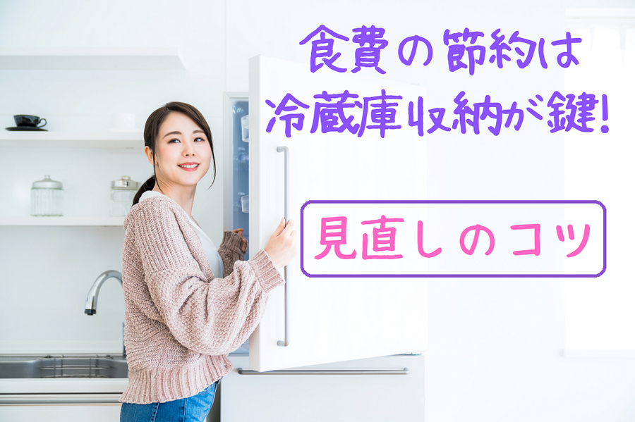 食費の節約は 冷蔵庫収納が鍵