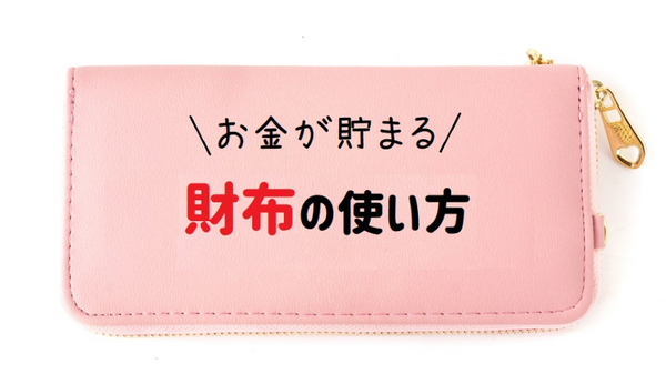お金が貯まる財布の使い方