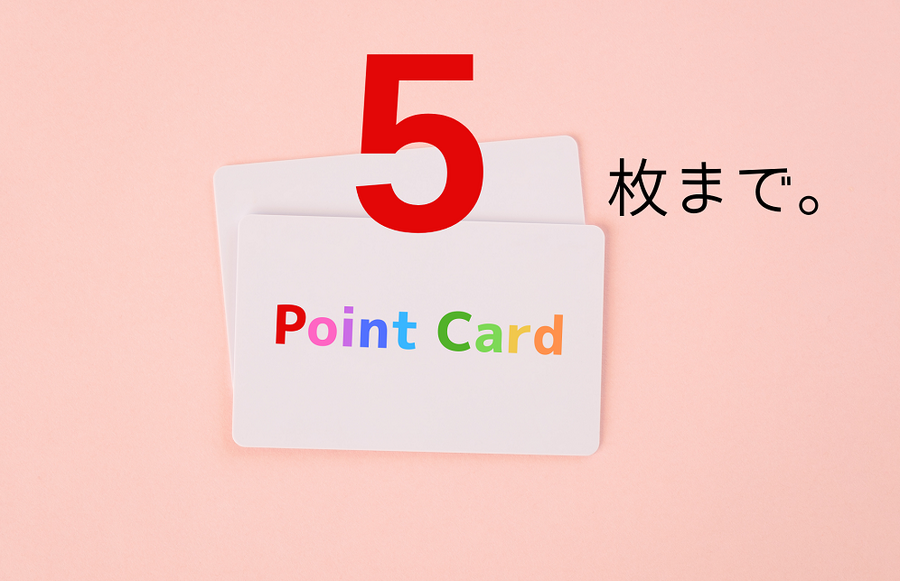 ポイントカードは5枚まで