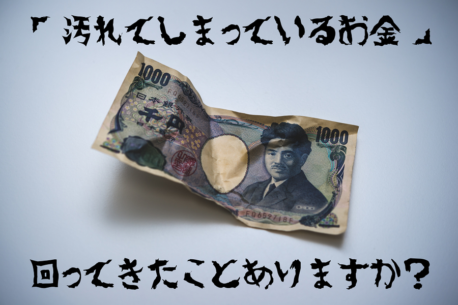 汚れてしまっているお金
