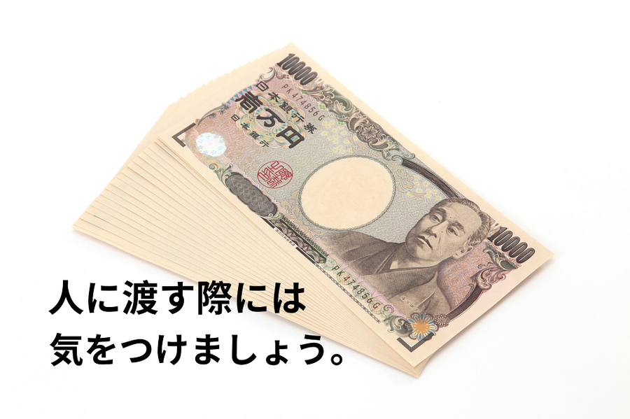 人に渡す際には気を付けましょう