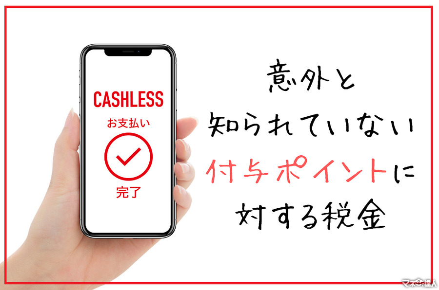 意外と知らない付与（還元）ポイントに対する税金　スマホ決済の還元ポイントも確定申告が必要な場合あり