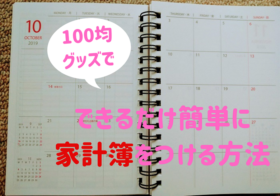 できるだけ簡単に家計簿をつける方法