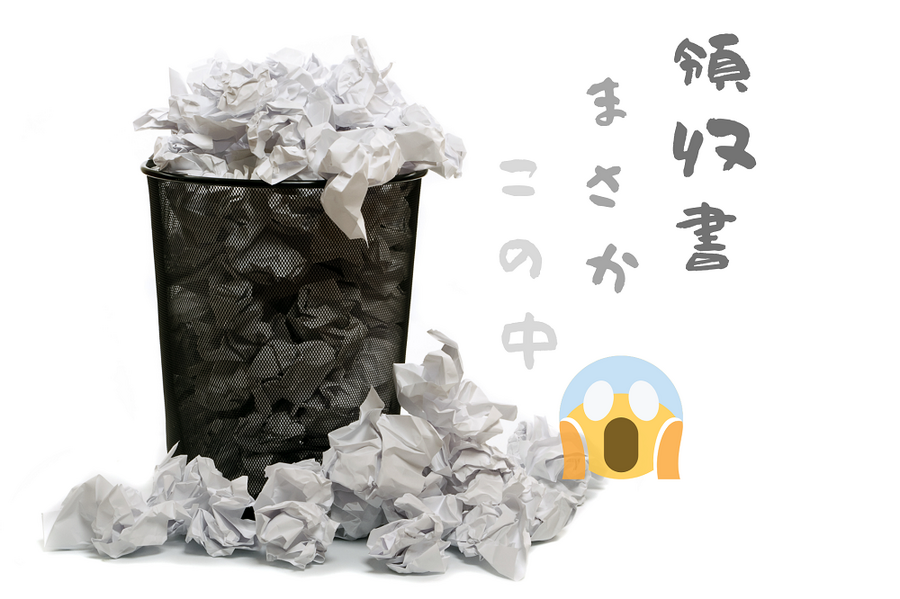 領収書をなくしてしまった