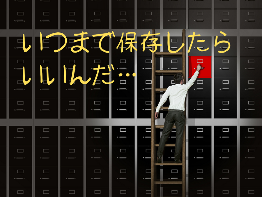 いつまで保存したらいいのか