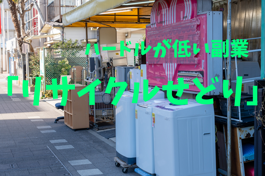 ハードルが低い副業