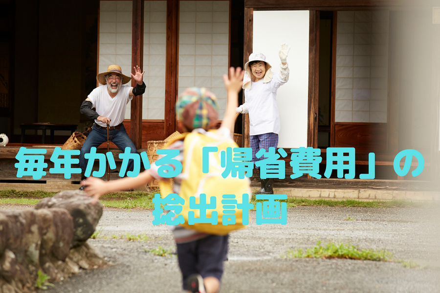 毎年かかる「帰省費用」の 捻出計画
