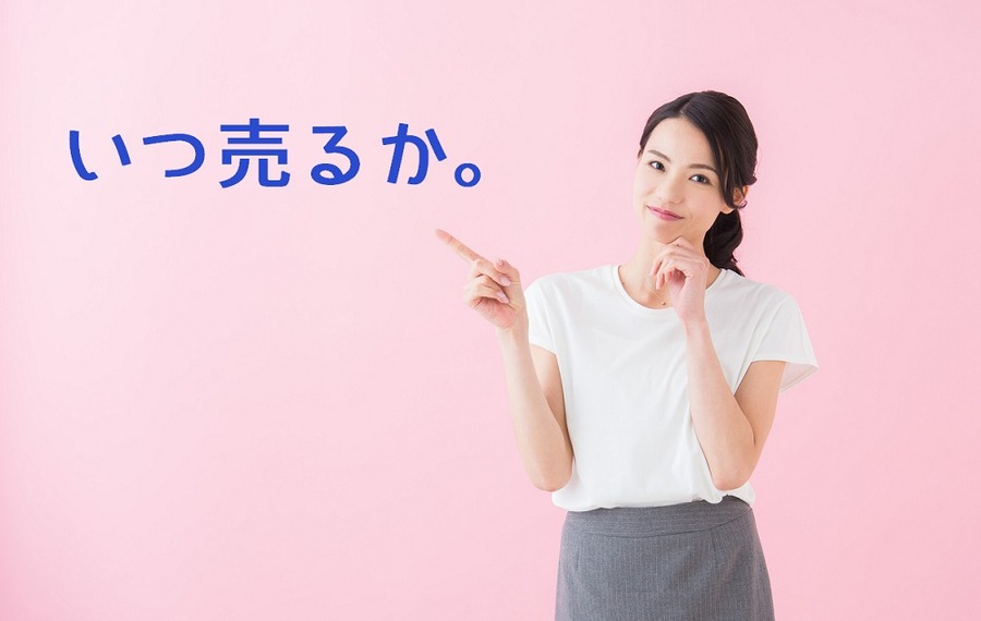 売り時をイメージ