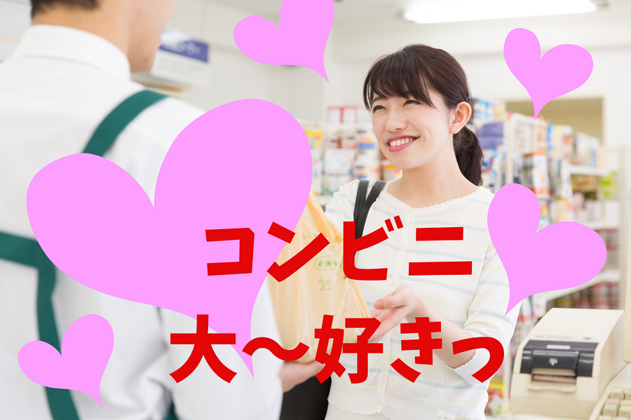 コンビニ 大好きですよね