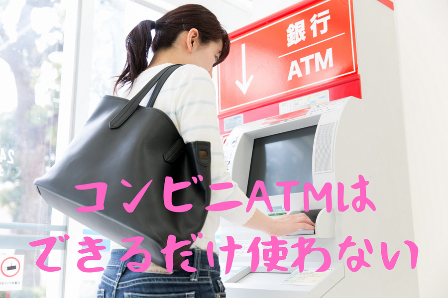 コンビニATMは できるだけ使わない 