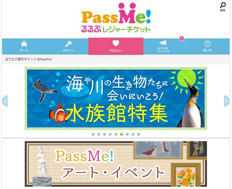 るるぶレジャーチケット