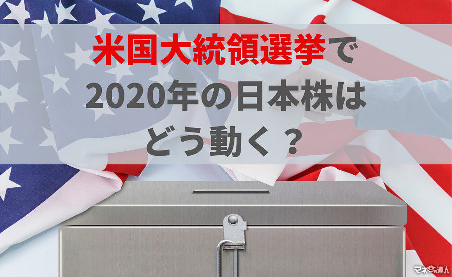 2020年の米国大統領選挙は、日本の株式相場へどう影響するのか　年末から来年にかけての波を予想