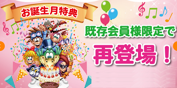 ファンタジーキッズリゾート誕生日