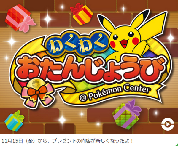 ポケモン誕生日